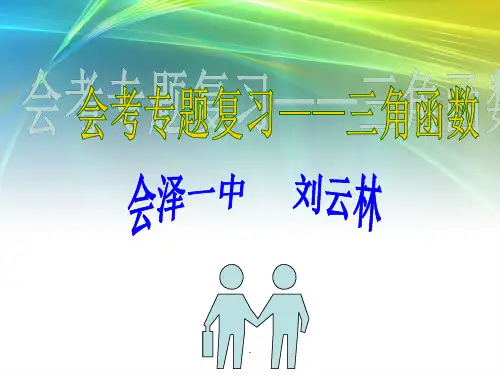 三角函数专题复习ppt课件