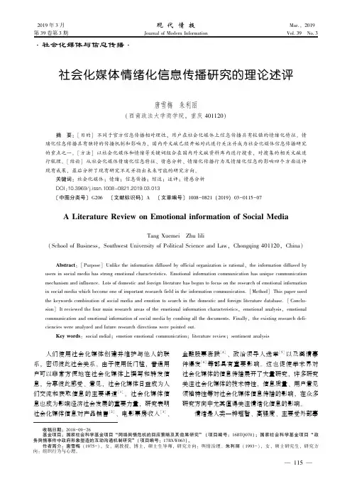 社会化媒体情绪化信息传播研究的理论述评