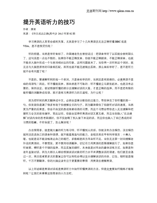 提升英语听力的技巧