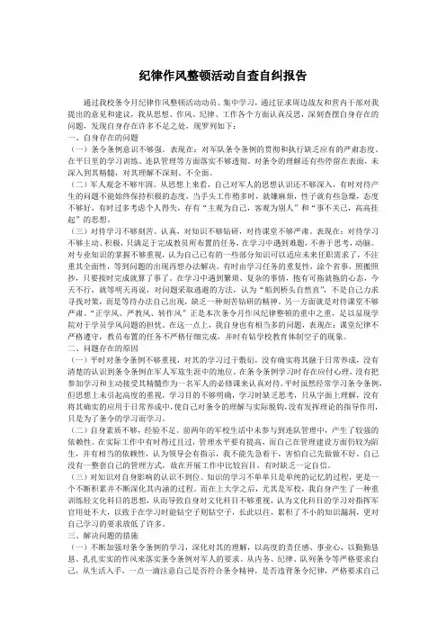 纪律作风整顿活动自查自纠报告
