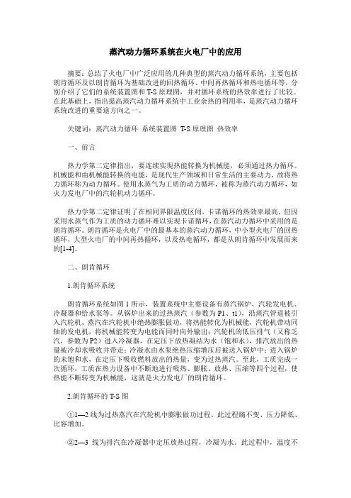 蒸汽动力循环系统在火电厂中的应用