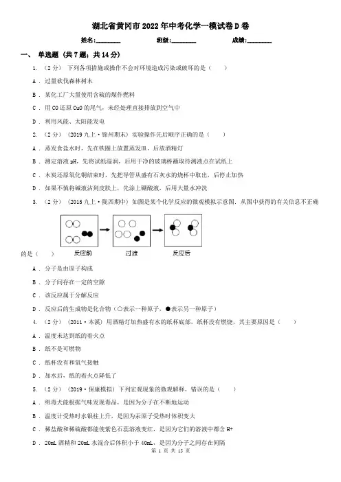 湖北省黄冈市2022年中考化学一模试卷D卷