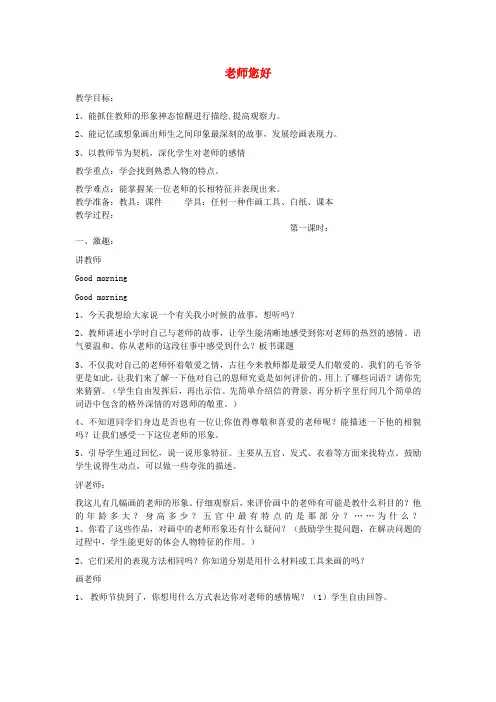 三年级美术上册《老师您好》教案 湘教版