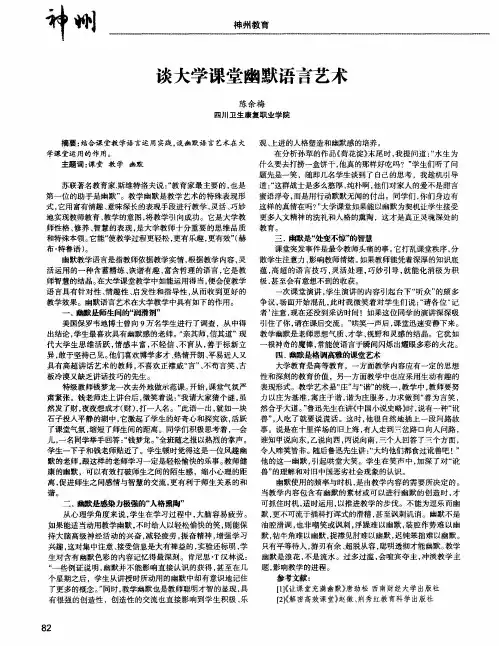 谈大学课堂幽默语言艺术