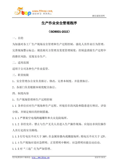 生产作业安全管理程序