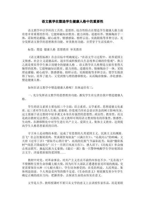 语文教学在塑造学生健康人格中的重要性