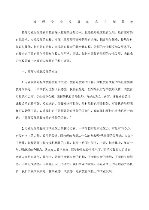 教师专业发展的意义和策略