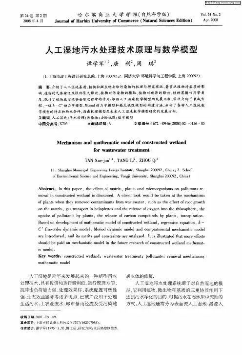 人工湿地污水处理技术原理与数学模型