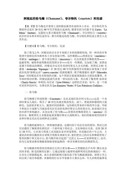 阿根廷的恰马梅(Chamamé)、夸尔特托(cuarteto)和民谣