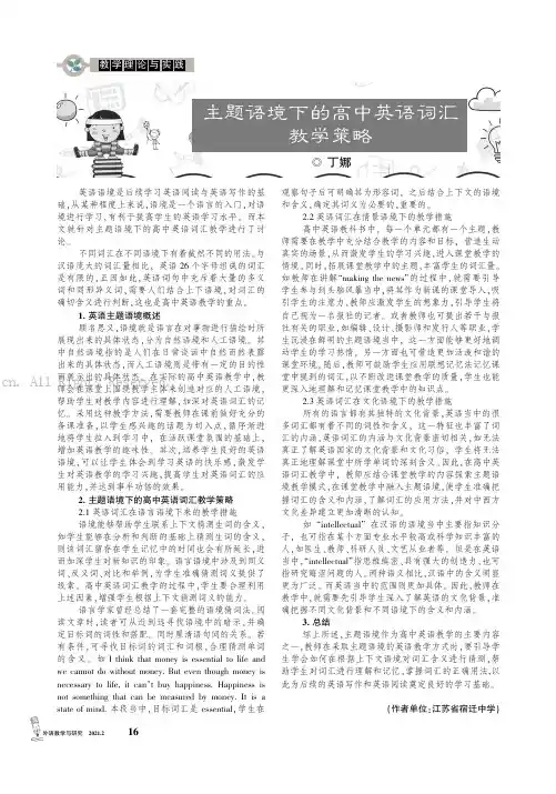 主题语境下的高中英语词汇教学策略