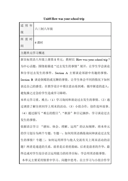 初中英语《Unit8-How-was-your-school-trip》单元教学设计以及思维导图知识交流