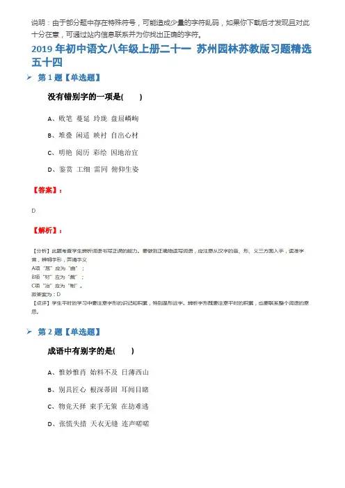 2019年初中语文八年级上册二十一 苏州园林苏教版习题精选五十四