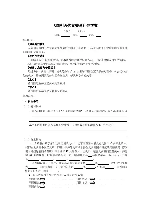 人教版九年级上册数学《圆和圆位置关系》导学案