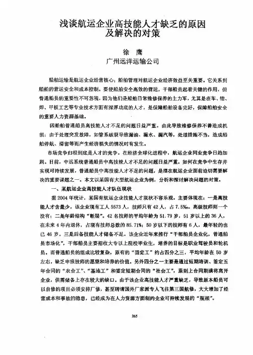浅谈航运企业高技能人才缺乏的原因及解决的对策