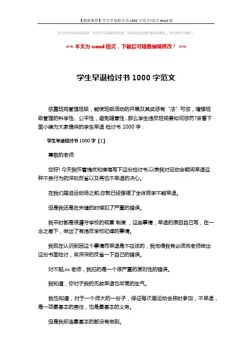 【最新推荐】学生早退检讨书1000字范文-范文word版 (6页)