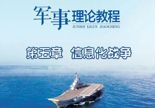 军事理论教程-第5章 信息化战争