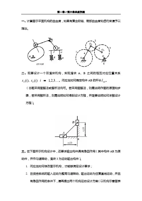 机械原理第一章～第六章典型题