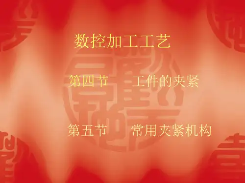 数控加工工艺——工件的夹紧与常用夹紧机构