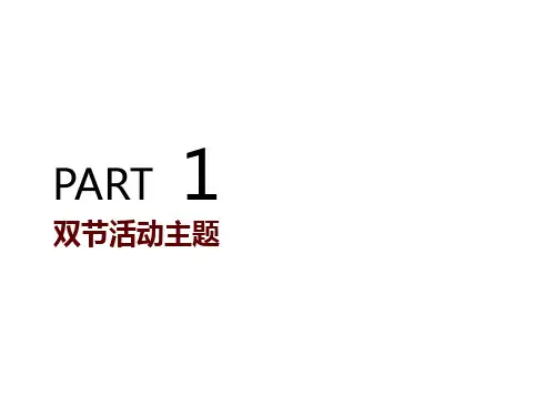双节活动方案与现场布置