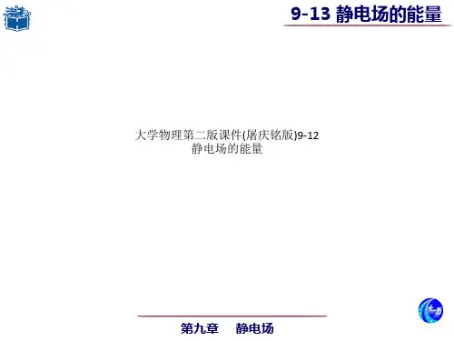大学物理第二版课件(屠庆铭版)9-12 静电场的能量