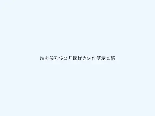 淮阴侯列传公开课优秀课件演示文稿