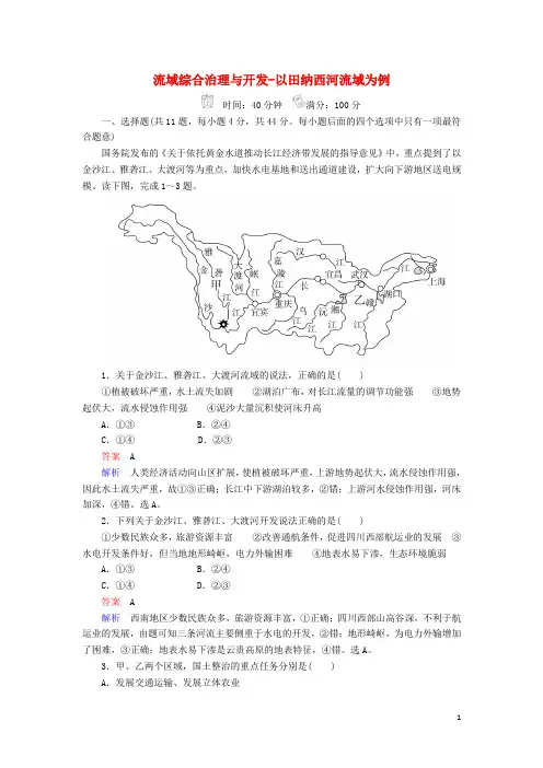 高考地理一轮复习3.2.3流域综合治理与开发以田纳西河流域为例规范特训湘教版