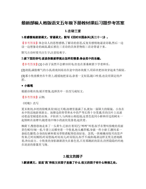 最新部编人教版语文五年级下册课本课后习题参考答案