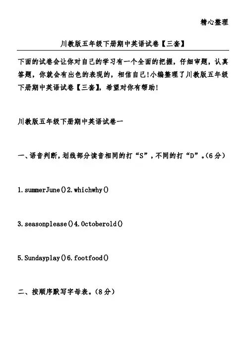 川教版五年级下册期中英语试卷【三套】