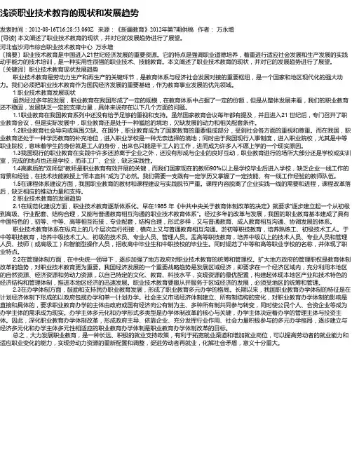 浅谈职业技术教育的现状和发展趋势