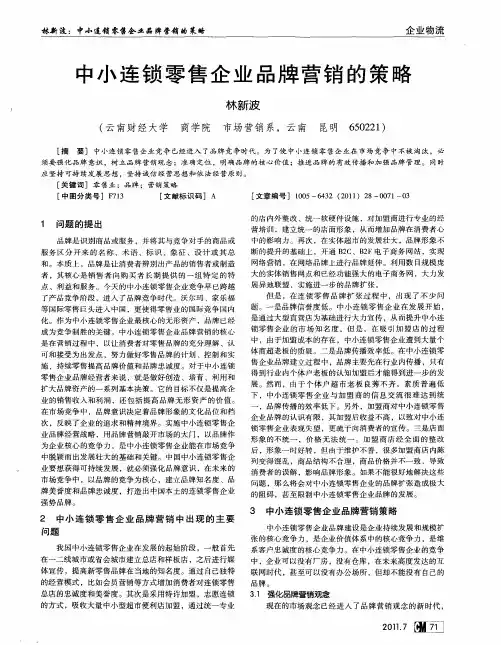 中小连锁零售企业品牌营销的策略