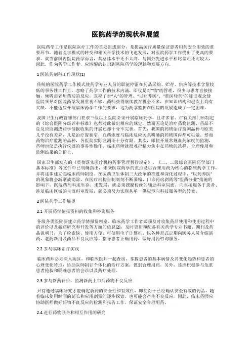 医院药学的现状和展望