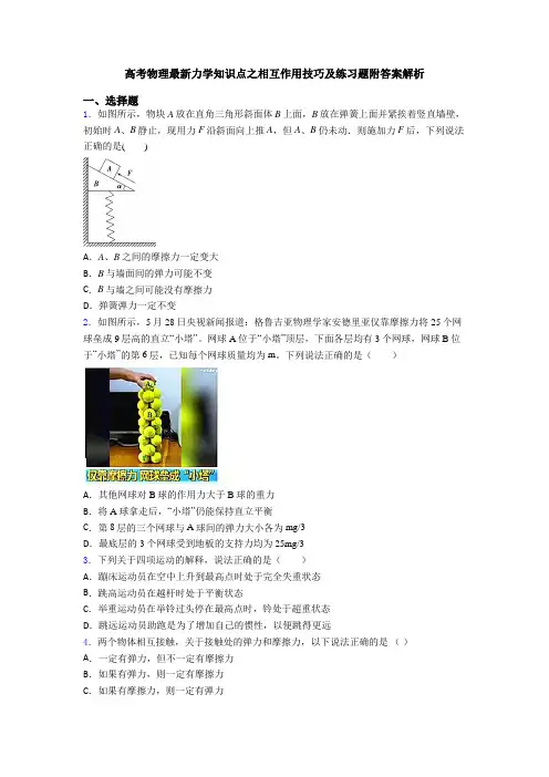 高考物理最新力学知识点之相互作用技巧及练习题附答案解析