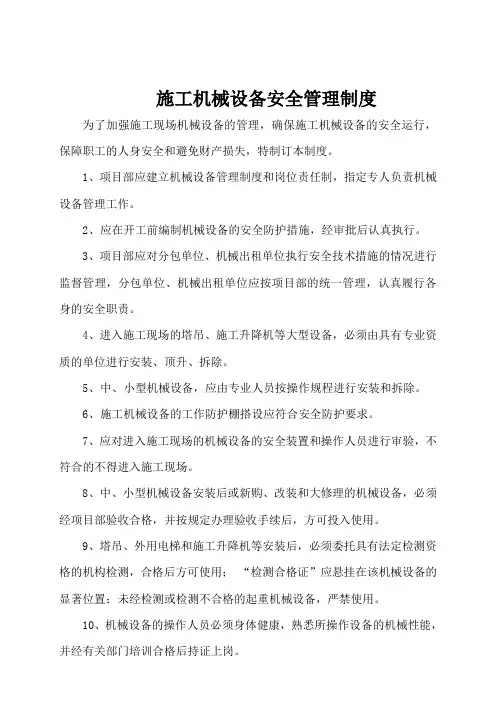 施工机械设备安全管理制度 3