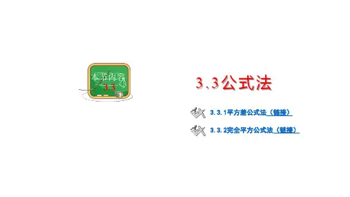 2020湘教版七年级数学下册 3.3公式法