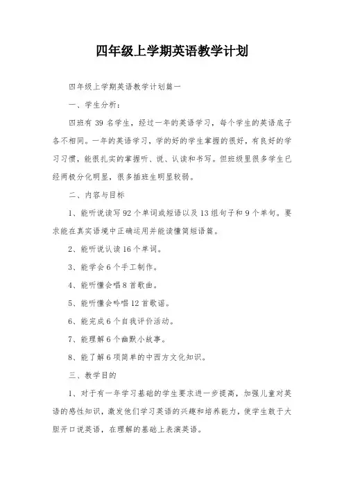 四年级上学期英语教学计划
