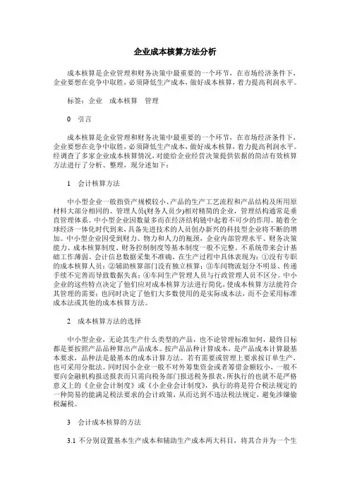 企业成本核算方法分析