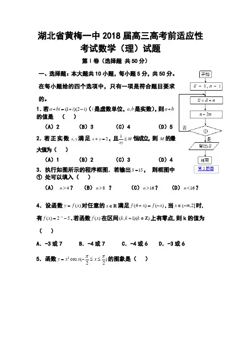 2018届湖北省黄梅一中高三高考前适应性考试理科数学试题及答案