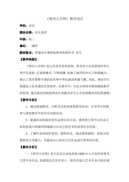高中音乐_黄河大合唱教学设计学情分析教材分析课后反思