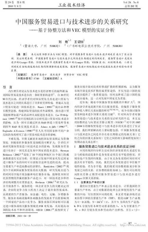 中国服务贸易进口与技术进步的关系研究_基于协整方法和VEC模型的实证分析