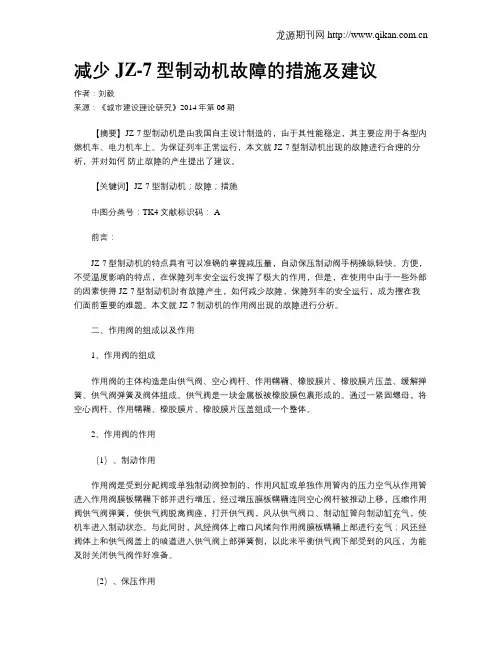 减少JZ-7型制动机故障的措施及建议