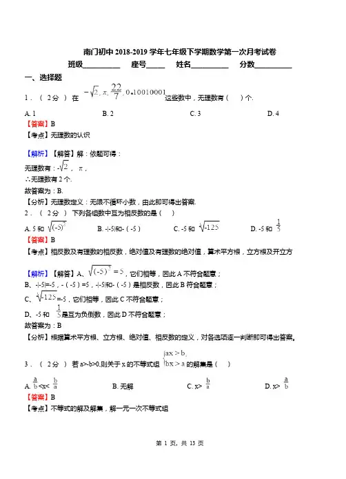 南门初中2018-2019学年七年级下学期数学第一次月考试卷