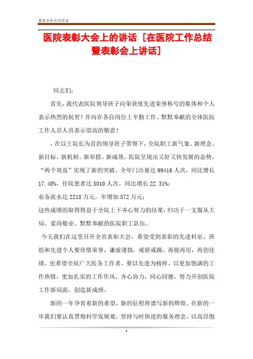医院表彰大会上的讲话 [在医院工作总结暨表彰会上讲话] 