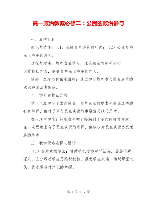 高一政治教案必修二：公民的政治参与