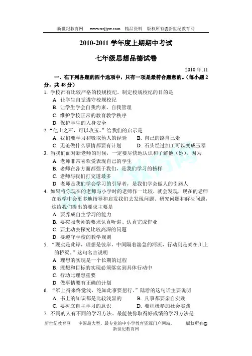 2010-2011学年度上期期中考试七年级思想品德试卷
