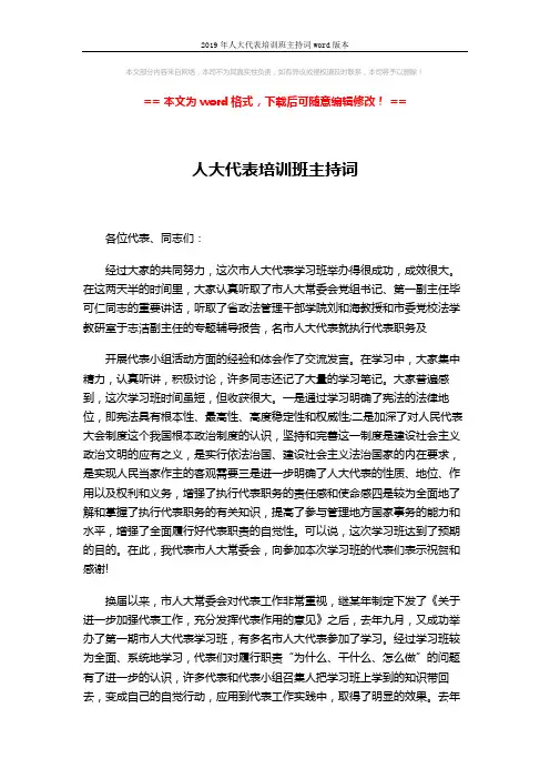 2019年人大代表培训班主持词word版本 (6页)