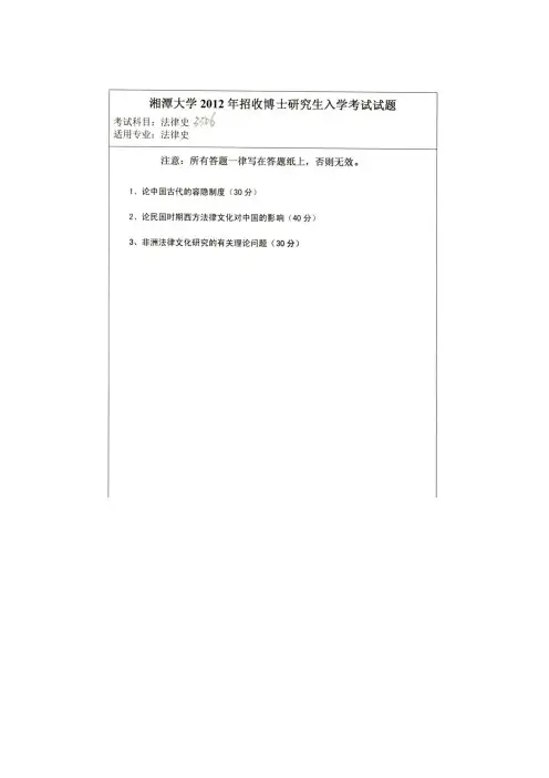 湘潭大学 法律史 2012、2014、2015年博士考研真题