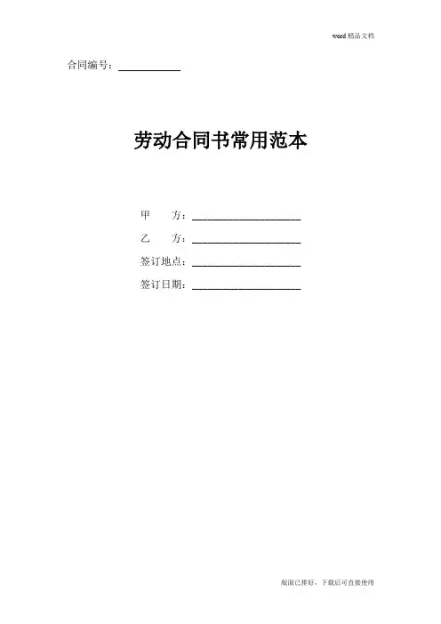 2020年最新劳动合同书常用范本(正式版)