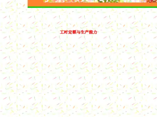 工时定额与生产能力 ln