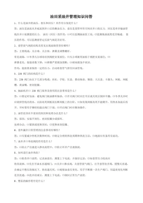 油田采油井管理知识问答