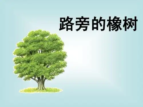 8[1].路旁的橡树